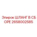 2658002585 ШЛАНГ В СБОРЕ Epiroc