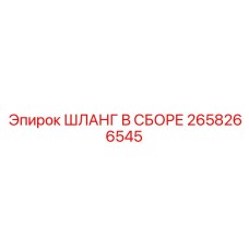 2658266545 ШЛАНГ В СБОРЕ Epiroc