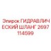 2697114599 ГИДРАВЛИЧЕСКИЙ ШЛАНГ Epiroc