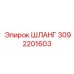 3092201603 ШЛАНГ Epiroc