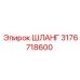 ШЛАНГ 3176718600 Epiroc