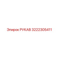 3222305411 РУКАВ Epiroc