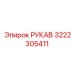 3222305411 РУКАВ Epiroc