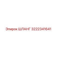 3222341641 ШЛАНГ Epiroc
