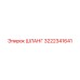 3222341641 ШЛАНГ Epiroc