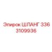 3363109936 ШЛАНГ Эпирок