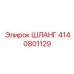 4140801129 ШЛАНГ Epiroc