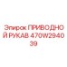 470W294039 ПРИВОДНОЙ РУКАВ Epiroc