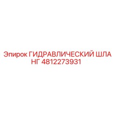 4812273931 ГИДРАВЛИЧЕСКИЙ ШЛАНГ Epiroc