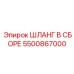 5500867000 ШЛАНГ В СБОРЕ Epiroc