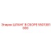5501381000 ШЛАНГ В СБОРЕ Epiroc