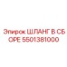 5501381000 ШЛАНГ В СБОРЕ Epiroc