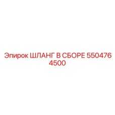 5504764500 ШЛАНГ В СБОРЕ Epiroc