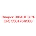5504764500 ШЛАНГ В СБОРЕ Epiroc