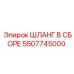 5507745000 ШЛАНГ В СБОРЕ Epiroc
