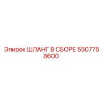 5507758600 ШЛАНГ В СБОРЕ Epiroc