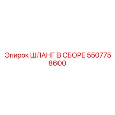5507758600 ШЛАНГ В СБОРЕ Epiroc