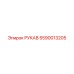 5590013205 РУКАВ Epiroc