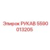 5590013205 РУКАВ Epiroc