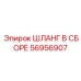 56956907 ШЛАНГ В СБОРЕ Epiroc