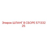 ШЛАНГ В СБОРЕ 57133225 Epiroc