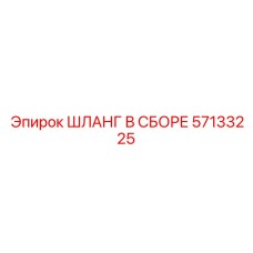 ШЛАНГ В СБОРЕ 57133225 Epiroc