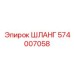 574007058 ШЛАНГ Epiroc