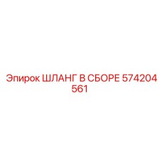 ШЛАНГ В СБОРЕ 574204561 (Epiroc)