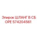 ШЛАНГ В СБОРЕ 574204561 (Epiroc)