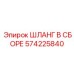 Шланг для выхлопных систем 574225840