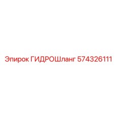 574326111 ГИДРОШланг Epiroc