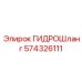 574326111 ГИДРОШланг Epiroc