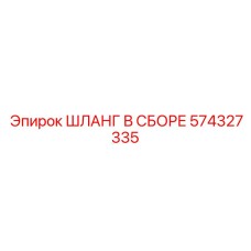 574327335 ШЛАНГ В СБОРЕ Epiroc