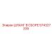574327335 ШЛАНГ В СБОРЕ Epiroc