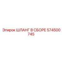574500745 ШЛАНГ В СБОРЕ Epiroc