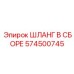 574500745 ШЛАНГ В СБОРЕ Epiroc