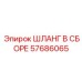 57686065 ШЛАНГ В СБОРЕ Epiroc