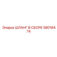 58018474 ШЛАНГ В СБОРЕ Epiroc