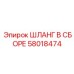 58018474 ШЛАНГ В СБОРЕ Epiroc