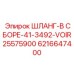 6216647400 ШЛАНГ-В СБОРЕ-41-3492-VOIR25575900 Epiroc
