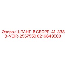 6216649500 ШЛАНГ-В СБОРЕ-41-3383-VOIR-2557550 Epiroc