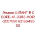 6216649500 ШЛАНГ-В СБОРЕ-41-3383-VOIR-2557550 Epiroc