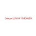 75400559 ШЛАНГ Epiroc