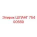 75400559 ШЛАНГ Epiroc