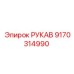 9170314990 РУКАВ Epiroc