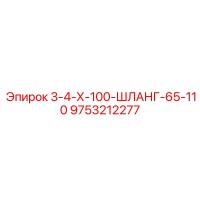 9753212277 3-4-Х-100-ШЛАНГ-65-110 Epiroc