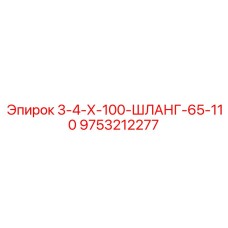 9753212277 3-4-Х-100-ШЛАНГ-65-110 Epiroc