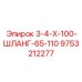 9753212277 3-4-Х-100-ШЛАНГ-65-110 Epiroc