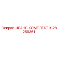 3128259361 ШЛАНГ-КОМПЛЕКТ Epiroc