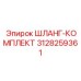 3128259361 ШЛАНГ-КОМПЛЕКТ Epiroc